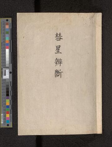 Suisei Bendan / Hyakunen Suzuki. 彗星弁断 / 鈴木百年