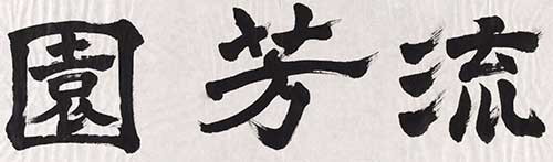 Chinese Garden Calligraphy