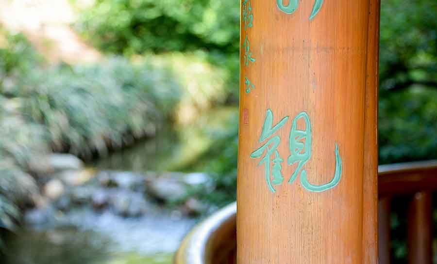 Detail of a poetic couplet that adorns the Pavilion for Washing Away Thoughts 