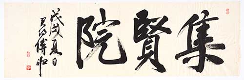 Fu Shen 傅申 (Chinese and Taiwanese, b. 1937). Court of Assembled Worthies 集賢院, 2018. Handscroll, ink on paper; calligraphy written in running script. 43 x 135 cm, unmounted. The Huntington Library, Art Collections, and Botanical Gardens.