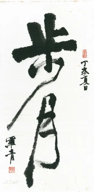 Lo Ch'ing 羅青 [Lo Ch'ing-che 羅青哲] (Chinese and Taiwanese, b. 1948). Strolling in the Moonlight 步月, 2007. Hanging scroll; ink on paper; calligraphy written in running script. 68.5 x 32 cm, unmounted. The Huntington Library, Art Collections, and Botanical Gardens.