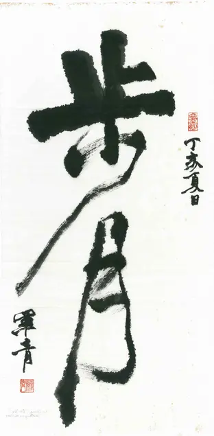 Lo Ch’ing 羅青 [Lo Ch’ing-che 羅青哲] (born 1948, Qingdao, Shandong Province, China; active Taiwan). Strolling in the Moonlight 步月, 2007. Hanging scroll; ink on paper; calligraphy written in running script. Image: 27 x 12 ½ in (68.5 x 32 cm). The Huntington Library, Art Museum, and Botanical Gardens.