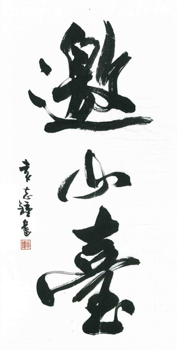 Terrace that Invites the Mountain 邀山臺 (Yao Shan Tai), 2007, by Terry Yuan (Yuan Zhizhong 袁志鍾, b. 1954 in Shanghai). Calligraphy written in semi-cursive script (行書), ink on paper, 68.5 x 35 cm. The Huntington Library, Art Collections, and Botanical Gardens.